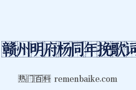 赣州明府杨同年挽歌词是什么意思的图片